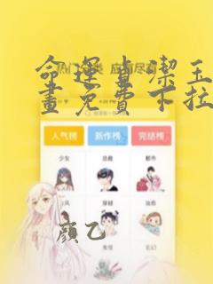 命运贞洁玉女漫画免费下拉式最新章节列表