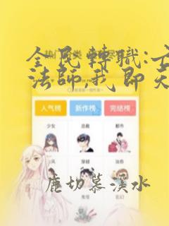 全民转职:亡灵法师,我即天灾动漫