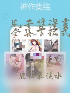 风子酱漫画免费全集下拉式