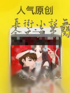 长街小说无删减全文免费阅读