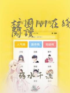 校园1v1在线阅读