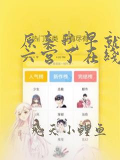 原来我早就宠冠六宫了在线阅读免费阅读全文