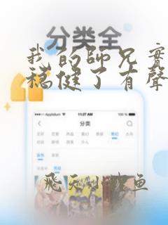 我的师兄实在太稳健了有声