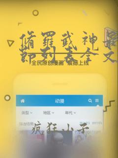 修罗武神最新章节列表全文阅读镄