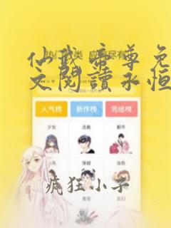 仙武帝尊免费全文阅读永恒之门