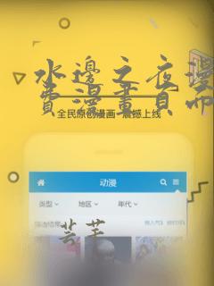 水边之夜漫画免费漫画页面在线看漫画第三季