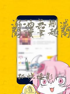 溺酒无删减全文阅读笔趣阁