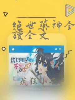 绝世药神全文阅读全文
