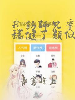 我的师兄实在太稳健了类似