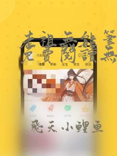 老祖无能笔趣阁免费阅读无弹窗