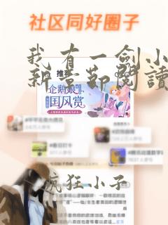 我有一剑小说最新章节阅读