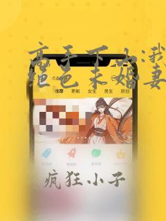高手下山:我的绝色未婚妻免费看