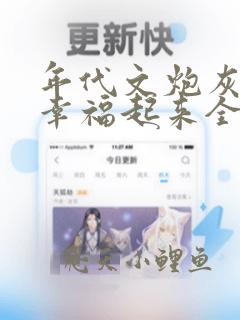 年代文炮灰原配幸福起来全文免费阅读