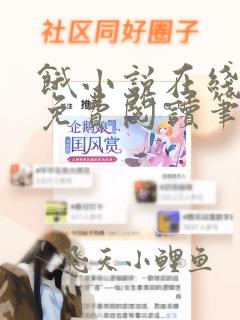饿小说在线全文免费阅读笔趣阁无弹窗番外