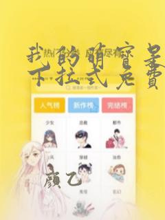我的萌宝是僚机下拉式免费漫画
