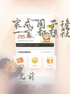 穿成团子后反派一家都想杀我漫画免费阅读