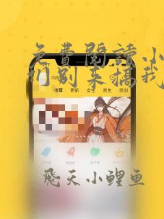 免费阅读小说你们别来搞我啊韩冬飞