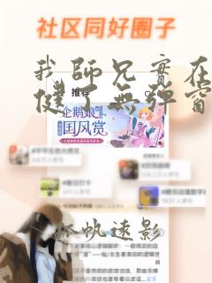 我师兄实在太稳健了无弹窗笔趣阁
