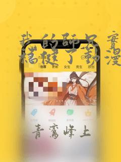 我的师兄实在太稳健了动漫免费观看