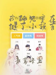我师兄实在太稳健了小说有声小说