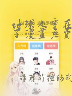地球人实在太猛了漫画免费下拉式六漫画