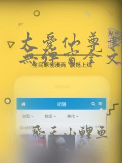 大爱仙尊笔趣阁无弹窗全文免费阅读