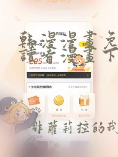 韩漫漫画免费阅读看漫画下拉在线观看
