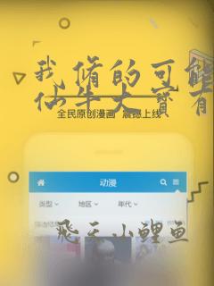 我修的可能是假仙牛大宝有声小说