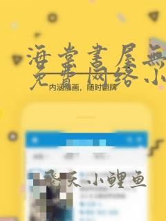 海棠书屋无弹窗免费网络小说阅读千下