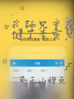 我师兄实在太稳健了李灵儿