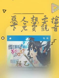 恶人想要抢救一下免费观看漫画下拉式