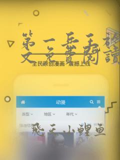 第一兵王于枫全文免费阅读完结