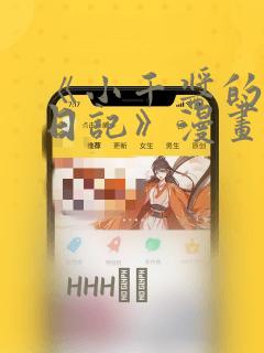 《小千酱的开发日记》漫画