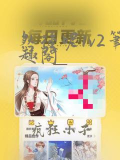 然后呢1v2笔趣阁