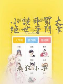 小说斗罗大陆2绝世唐门笔趣阁免费阅读