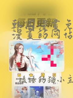 韩国漫画免费读漫画的网站有哪些软件下载
