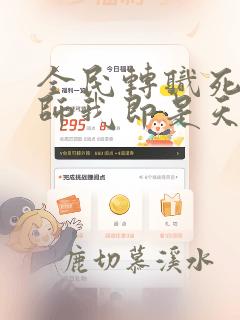 全民转职死灵法师我即是天灾哪个软件免费