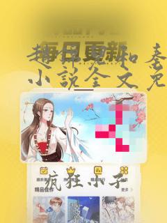 赵锦儿和秦慕修小说全文免费阅读