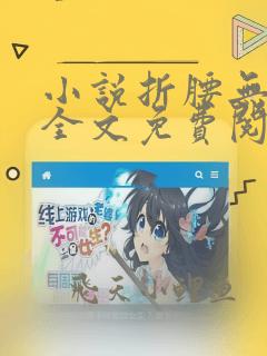 小说折腰无弹窗全文免费阅读