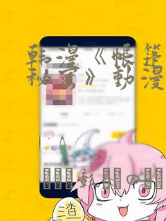 韩漫《帐篷里的秘密》动漫：结局+番外