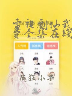 电视剧仙武传免费全集在线观看免费