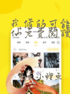 我修的可能是假仙免费阅读全文