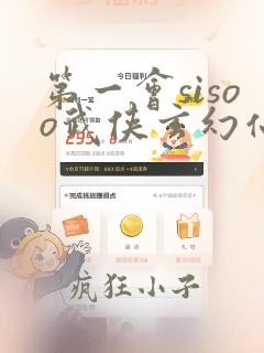 第一会sisoo武侠玄幻仙侠