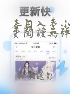 春日入梦小说免费阅读无弹窗最新章节