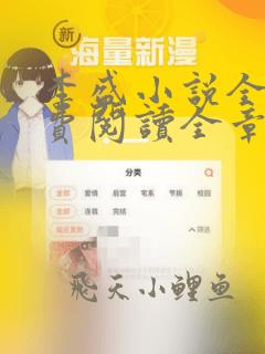 李盛小说全文免费阅读全章节