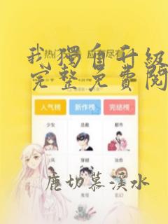 我独自升级漫画完整免费阅读下拉式六漫画