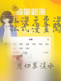 韩漫免费漫画下拉式漫画阅读网