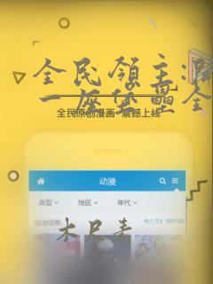 全民领主:开局一座堡垒全文小说阅读全文