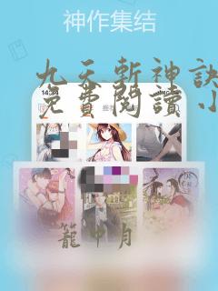 九天斩神诀全文免费阅读 小说在线阅读