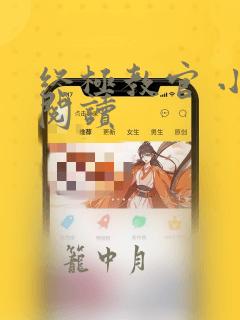 终极教官 小说阅读